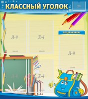Стенд "Классный уголок" №20 - fgospostavki.ru - Нижний Тагил