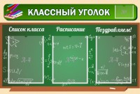 Стенд "Классный уголок" №21 - fgospostavki.ru - Нижний Тагил