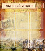Стенд "Классный уголок" №22 - fgospostavki.ru - Нижний Тагил