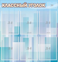 Стенд "Классный уголок" №23 - fgospostavki.ru - Нижний Тагил