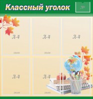 Стенд "Классный уголок" №24 - fgospostavki.ru - Нижний Тагил