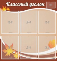 Стенд "Классный уголок" №25 - fgospostavki.ru - Нижний Тагил