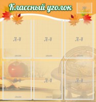 Стенд "Классный уголок" №26 - fgospostavki.ru - Нижний Тагил