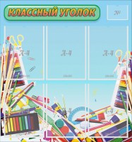 Стенд "Классный уголок" №27 - fgospostavki.ru - Нижний Тагил