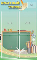 Стенд "Классный уголок" №4 - fgospostavki.ru - Нижний Тагил