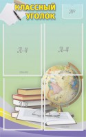 Стенд "Классный уголок" №5 - fgospostavki.ru - Нижний Тагил