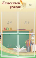Стенд "Классный уголок" №8 - fgospostavki.ru - Нижний Тагил