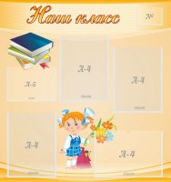 Стенд "Наш класс" Вариант 4 - fgospostavki.ru - Нижний Тагил
