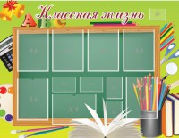 Стенд "Классная жизнь" - fgospostavki.ru - Нижний Тагил