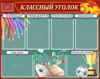 Стенд "Классный уголок" Вариант 42 - fgospostavki.ru - Нижний Тагил