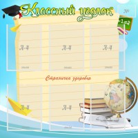 Стенд "Классный уголок" Вариант 44 - fgospostavki.ru - Нижний Тагил