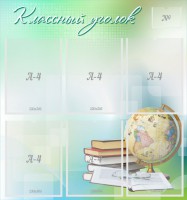 Стенд "Классный уголок" Вариант 37 - fgospostavki.ru - Нижний Тагил