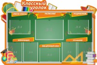 Стенд "Классный уголок" Вариант 49 (резной стенд) - fgospostavki.ru - Нижний Тагил