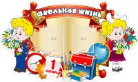 Стенд "Школьная жизнь" - fgospostavki.ru - Нижний Тагил