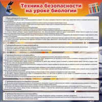 Стенд "Техника безопасности на уроках биологии" Вариант 1 - fgospostavki.ru - Нижний Тагил