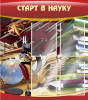 Стенд "Старт в науку" - fgospostavki.ru - Нижний Тагил