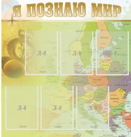 Стенд "Я познаю мир" - fgospostavki.ru - Нижний Тагил