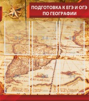 Стенд "Подготовка к ЕГЭ и ОГЭ по географии" Вариант 1 - fgospostavki.ru - Нижний Тагил