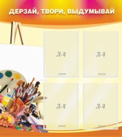 Стенд "Дерзай, твори, выдумывай" - fgospostavki.ru - Нижний Тагил