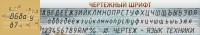 Стенд "Чертежный шрифт" - fgospostavki.ru - Нижний Тагил