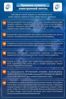 Стенд "Правила этикета электронной почты" - fgospostavki.ru - Нижний Тагил