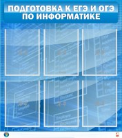Стенд "Подготовка к ЕГЭ и ОГЭ по информатике (6 карманов)" - fgospostavki.ru - Нижний Тагил