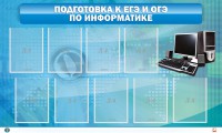 Стенд "Подготовка к ЕГЭ и ОГЭ по информатике (9 карманов)" - fgospostavki.ru - Нижний Тагил