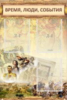 Стенд "Время, люди, события (классика)" - fgospostavki.ru - Нижний Тагил