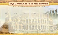 Стенд "Подготовка к ЕГЭ и ОГЭ по истории" - fgospostavki.ru - Нижний Тагил