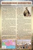 Стенд "Московское княжество" - fgospostavki.ru - Нижний Тагил
