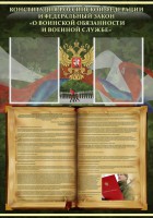 Стенд "Конституция РФ и Федеральный закон "О воинской обязанности и военной службе" - fgospostavki.ru - Нижний Тагил