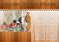 Стенд "Делаем своими руками" - fgospostavki.ru - Нижний Тагил