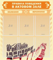 Стенд "Правила поведения в актовом зале №1" - fgospostavki.ru - Нижний Тагил
