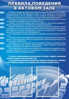 Стенд "Правила поведения в актовом зале №2" - fgospostavki.ru - Нижний Тагил
