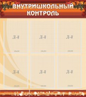 Стенд "Внутришкольный контроль" - fgospostavki.ru - Нижний Тагил