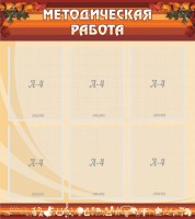 Стенд "Методическая работа" - fgospostavki.ru - Нижний Тагил