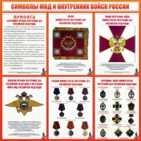 Стенд "Символы МВД и внутренних войск России" - fgospostavki.ru - Нижний Тагил