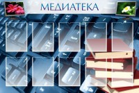 Стенд "Медиатека" Вариант 1 - fgospostavki.ru - Нижний Тагил