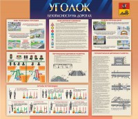 Стенд "Уголок безопасности на дорогах" - fgospostavki.ru - Нижний Тагил