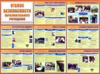 Стенд "Уголок безопасности образовательного учреждения" - fgospostavki.ru - Нижний Тагил