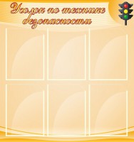 Стенд "Уголок по технике безопасности" - fgospostavki.ru - Нижний Тагил