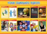 Стенд "Уголок социального педагога" - fgospostavki.ru - Нижний Тагил