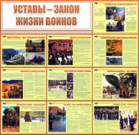 Стенд "Уставы - закон жизни воинов" - fgospostavki.ru - Нижний Тагил