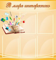 Стенд "В мире интересного" - fgospostavki.ru - Нижний Тагил