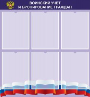 Стенд "Воинский учет и бронирование граждан" - fgospostavki.ru - Нижний Тагил