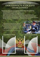 Стенд "Защита Отечества-обязанность каждого гражданина" - fgospostavki.ru - Нижний Тагил