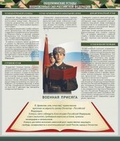 Стенд "Уставы. Закон военной службы. Военная присяга" - fgospostavki.ru - Нижний Тагил