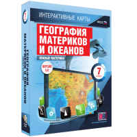 Интерактивные карты. География материков и океанов. 7 класс. Южные материки. - fgospostavki.ru - Нижний Тагил