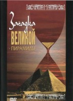 DVD документальный фильм "Загадка великой пирамиды" - fgospostavki.ru - Нижний Тагил