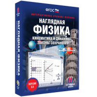 Наглядная физика. Кинематика и динамика. Законы сохранения - fgospostavki.ru - Нижний Тагил